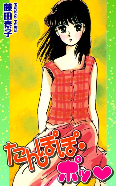 藤田素子|たんぽぽ・ポッ❤ラブコメ【】