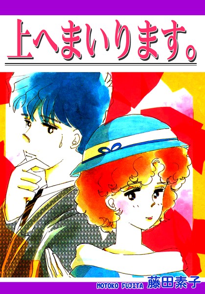 藤田素子|上へまいります。❤ラブコメ【】