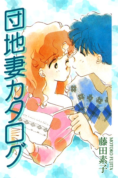 藤田素子|団地妻カタログ❤ラブコメ【】