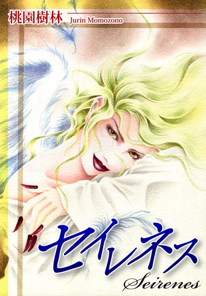 桃園樹林|セイレネス❤ファンタジー【】