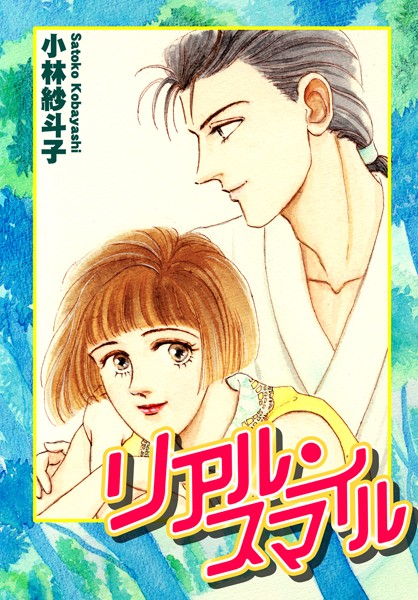 小林紗斗子|リアル・スマイル❤恋愛【】