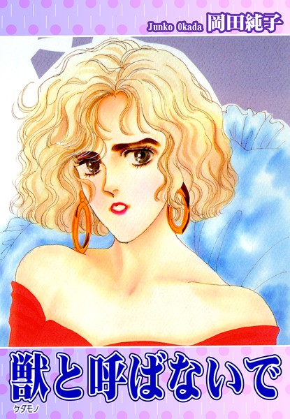 岡田純子|獣《ケダモノ》と呼ばないで❤単行本【】