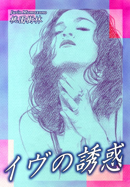 桃園樹林|イヴの誘惑❤単行本【】