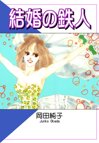 岡田純子|結婚の鉄人❤恋愛【】