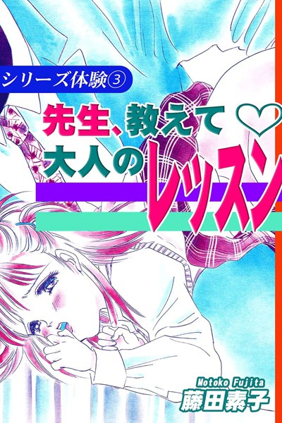 藤田素子|シリーズ体験❤恋愛【】