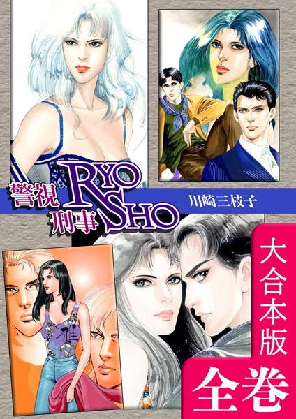 川崎三枝子|警視RYO刑事SHO【大合本版】❤単行本【】