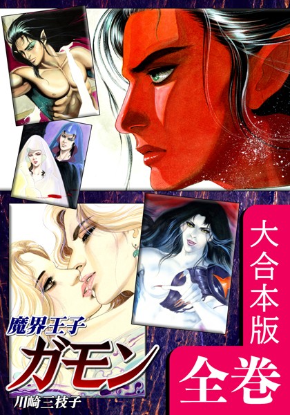 川崎三枝子|魔界王子ガモン【大合本版】❤ホラー【】