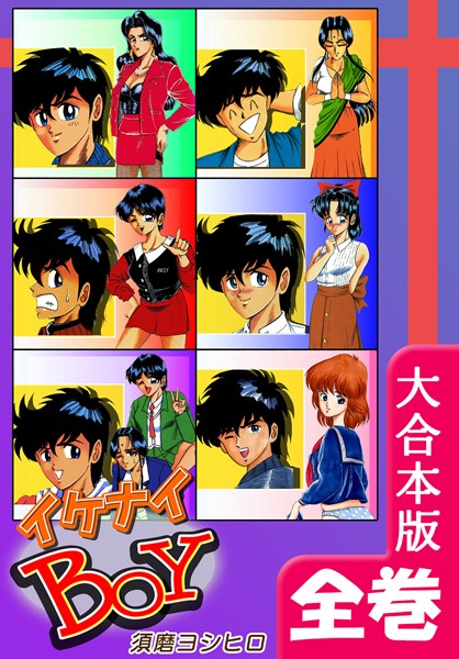 須磨ヨシヒロ|イケナイBOY【大合本版】❤ギャグ・コメディ【】