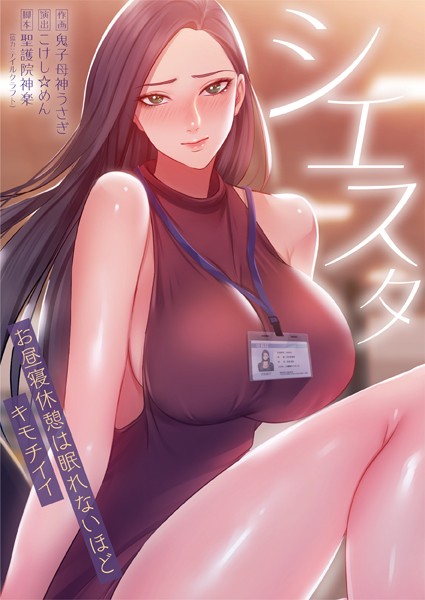 聖護院神楽|シエスタ〜お昼寝休憩は眠れないほどキモチイイ❤フルカラー【】