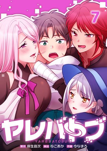 麻生音次|ヤレバトブ❤フルカラー【】