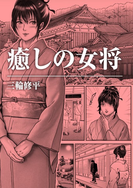 三輪修平|癒しの女将（単話）❤単話【】