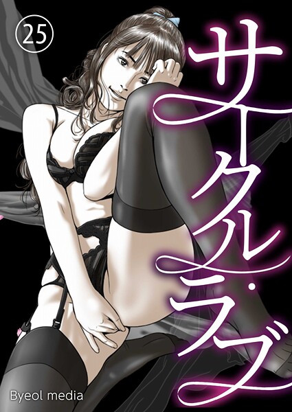 Byeol media|サークル・ラブ（単話）❤フルカラー【】