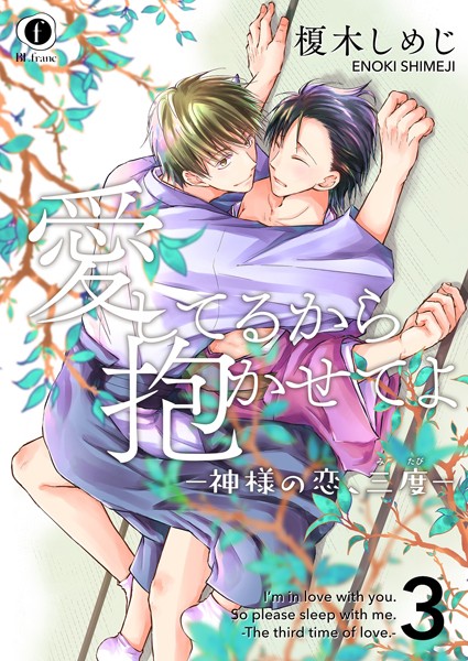 榎木しめじ|愛してるから抱かせてよ―神様の恋、三度―（単話）❤単話【】