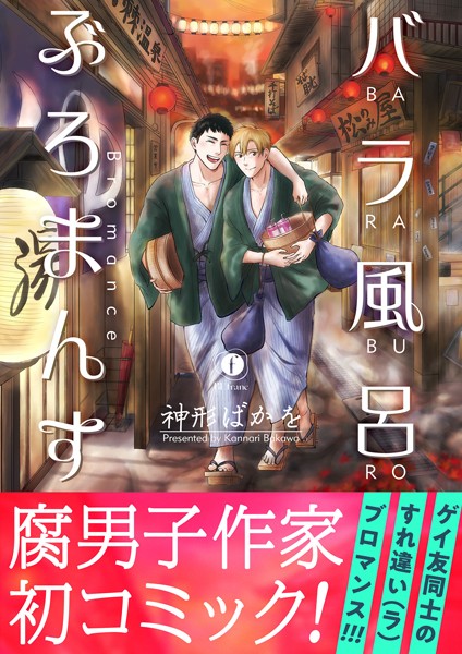 神形ばかを|バラ風呂ぶろまんす（合本版）❤単行本【】