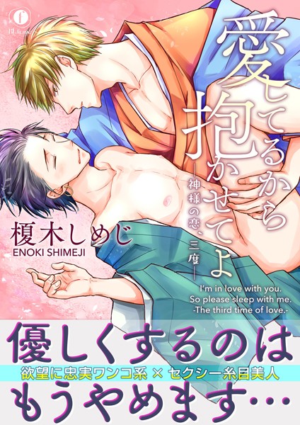 榎木しめじ|愛してるから抱かせてよ―神様の恋、三度―（合本版）❤単行本【】