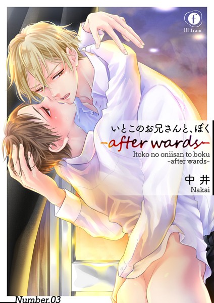 中井|いとこのお兄さんと、ぼく―after wards―（単話）❤単話【】