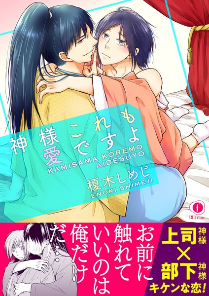 榎木しめじ|神様これも愛ですよ（合本版）❤単行本【】