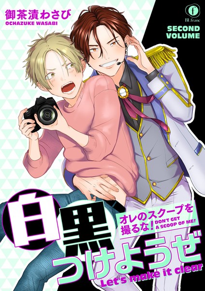 御茶漬わさび|オレのスクープを撮るな！ 白黒つけようぜ（単話）❤単話【】