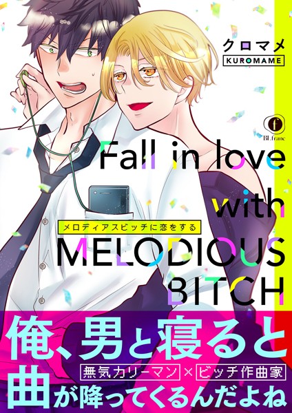 クロマメ|メロディアスビッチに恋をする （合本版）❤単行本【】