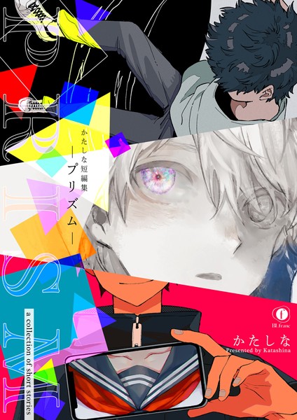 かたしな|かたしな短編集―プリズム―❤単行本【】