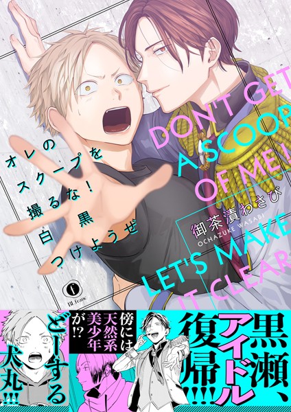 御茶漬わさび|オレのスクープを撮るな！ 白黒つけようぜ（合本版）❤単行本【】