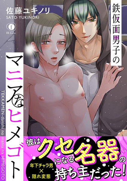 佐藤ユキノリ|鉄仮面男子のマニアなヒメゴト（合本版）❤単行本【】