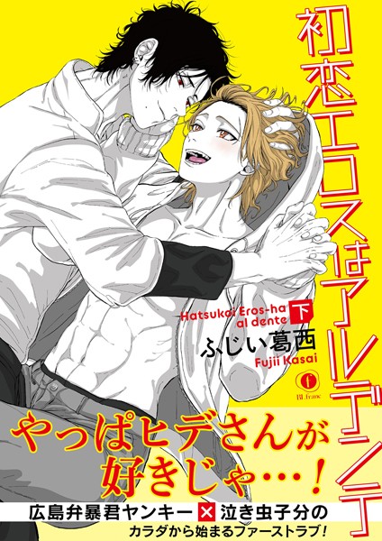 ふじい葛西|初恋エロスはアルデンテ （合本版）❤単行本【】