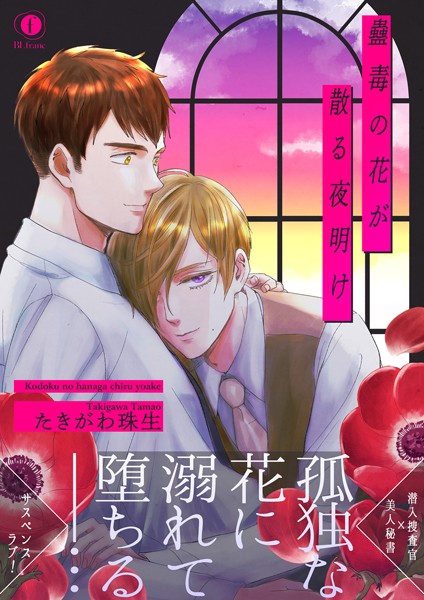 たきがわ珠生|蠱毒の花が散る夜明け（合本版）❤単行本【】