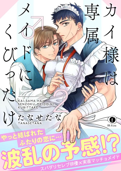 たなせたな|カイ様は専属メイド♂にくびったけ（合本版）❤単行本【】