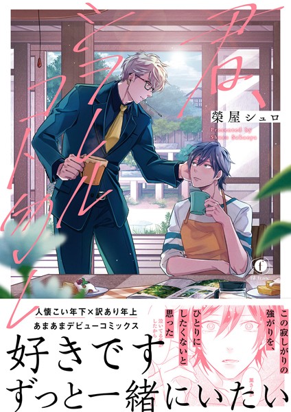 榮屋シュロ|君、シヲレルコト勿レ（合本版）❤単行本【】