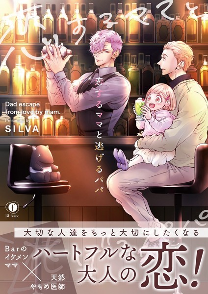 SILVA|恋するママと逃げるパパ（合本版）❤単行本【】