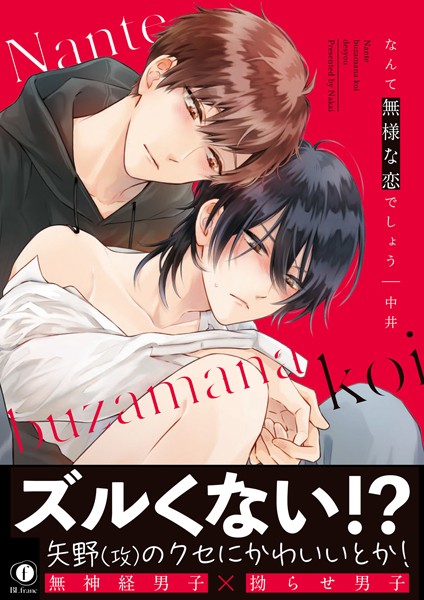 中井|なんて無様な恋でしょう（合本版）❤単行本【】