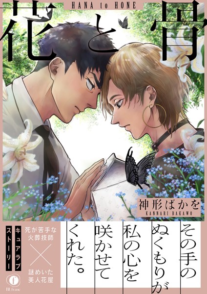 神形ばかを|花と骨（合本版）❤単行本【】
