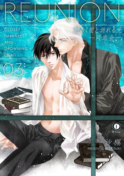 沙槻|艶めく闇と溺れる光―同窓会―（単話）❤単話【】