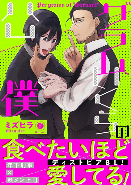 ミズヒラ|グラムいくらの公僕（合本版）❤単行本【】