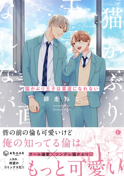 師走ねこ|猫かぶり王子は素直になれない（合本版）❤単行本【】