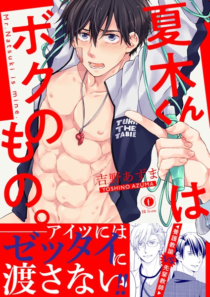 吉野あずま|夏木くんはボクのもの。（合本版）❤単行本【】