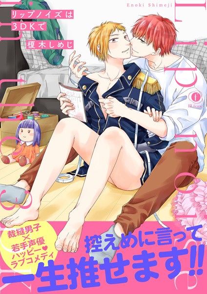 榎木しめじ|リップノイズは3DKで（合本版）❤単行本【】