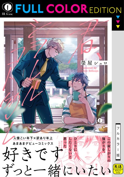 榮屋シュロ|【R18/フルカラー版】君、シヲレルコト勿レ（合本版）❤単行本【】