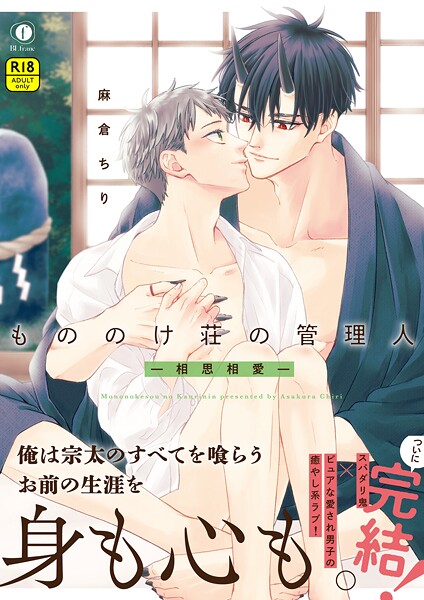 麻倉ちり|【R18版】もののけ荘の管理人―相思相愛―（合本版）❤ファンタジー【】