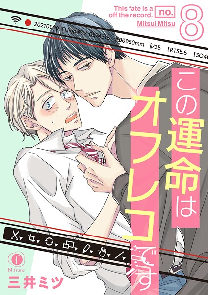 三井ミツ|この運命はオフレコです（単話）❤単話【】