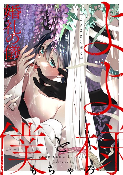 もちゃろ|よよ様と僕（単話）❤単話【】