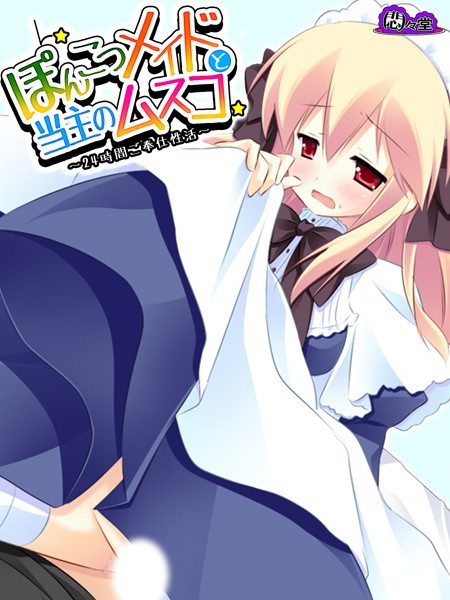 悶々堂|ぽんこつメイドと当主のムスコ❤フルカラー【】