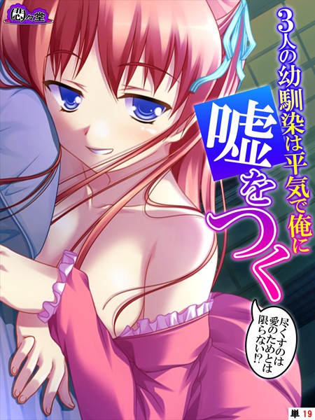 悶々堂|3人の幼馴染は平気で俺に嘘をつく（単話）❤フルカラー【】