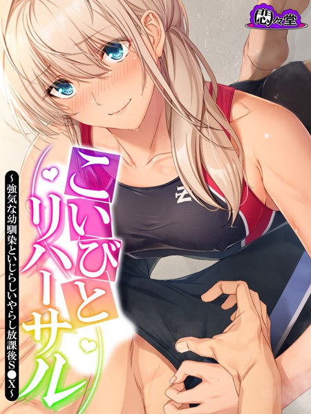 悶々堂|こいびとリハーサル❤フルカラー【】