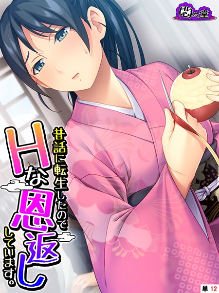 悶々堂|昔話に転生したのでHな恩返ししています。（単話）❤フルカラー【】