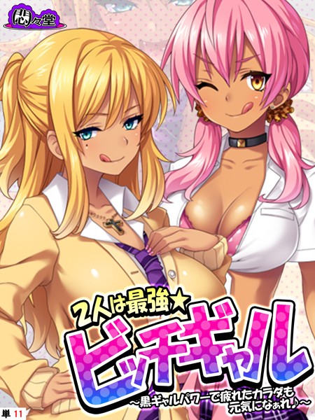 悶々堂|2人は最強★ビッチギャル（単話）❤フルカラー【】