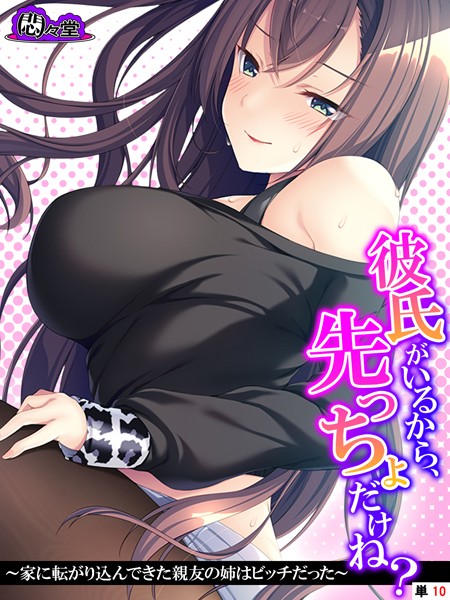 悶々堂|彼氏がいるから、先っちょだけね？（単話）❤フルカラー【】