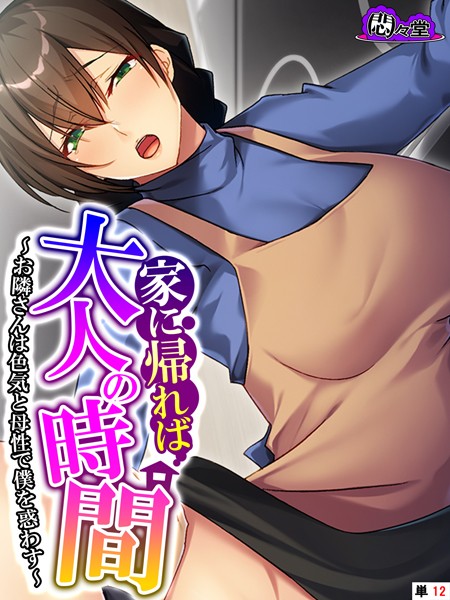 悶々堂|家に帰れば大人の時間（単話）❤フルカラー【】