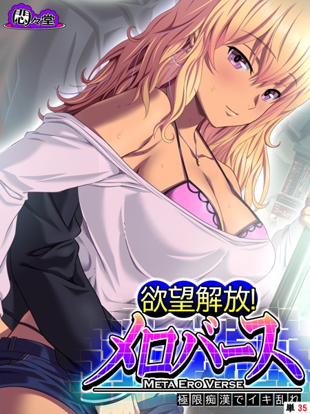 悶々堂|欲望解放！メロバース（単話）❤フルカラー【】